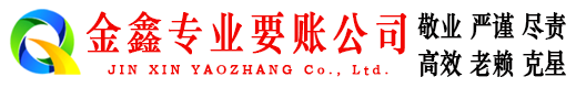 蓬溪金鑫讨债公司